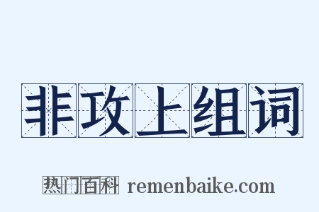 非攻上组词是什么意思的图片